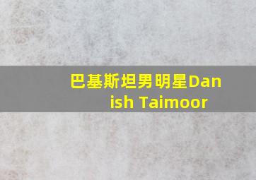 巴基斯坦男明星Danish Taimoor